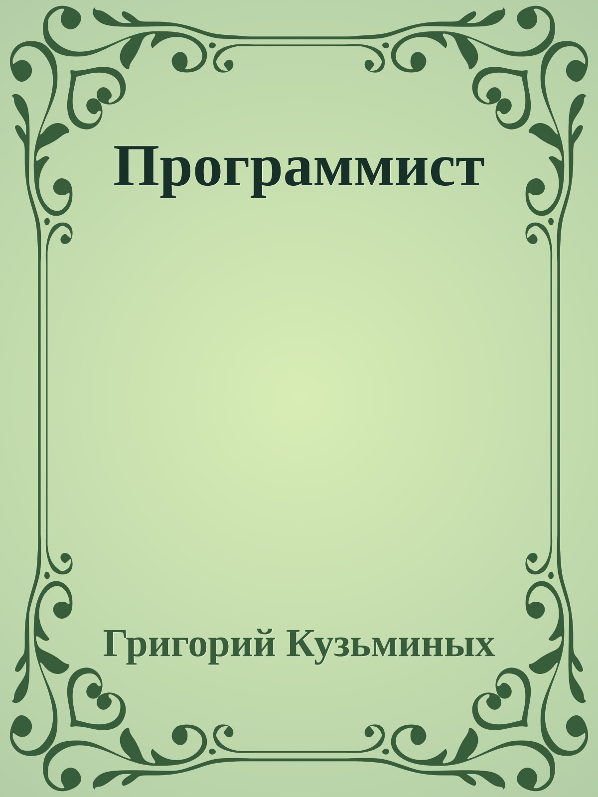 Программист