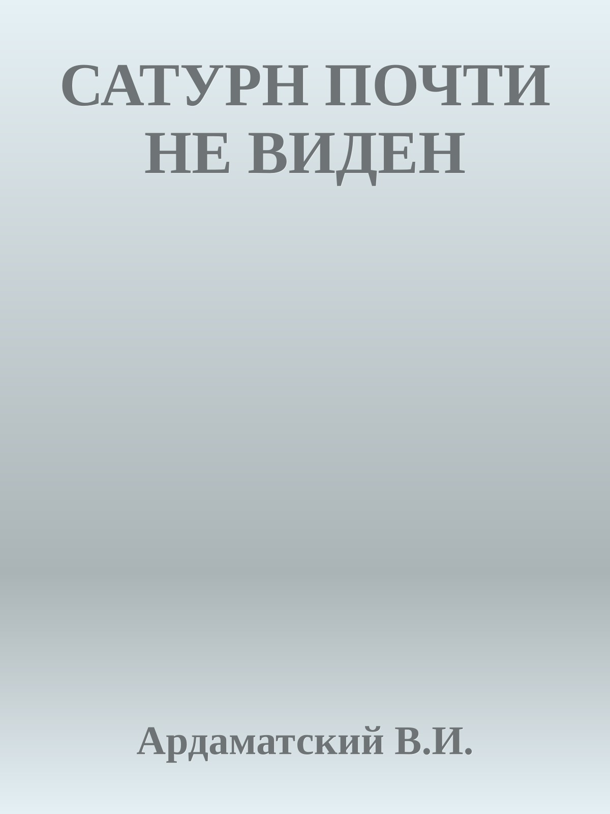 САТУРН ПОЧТИ НЕ ВИДЕН