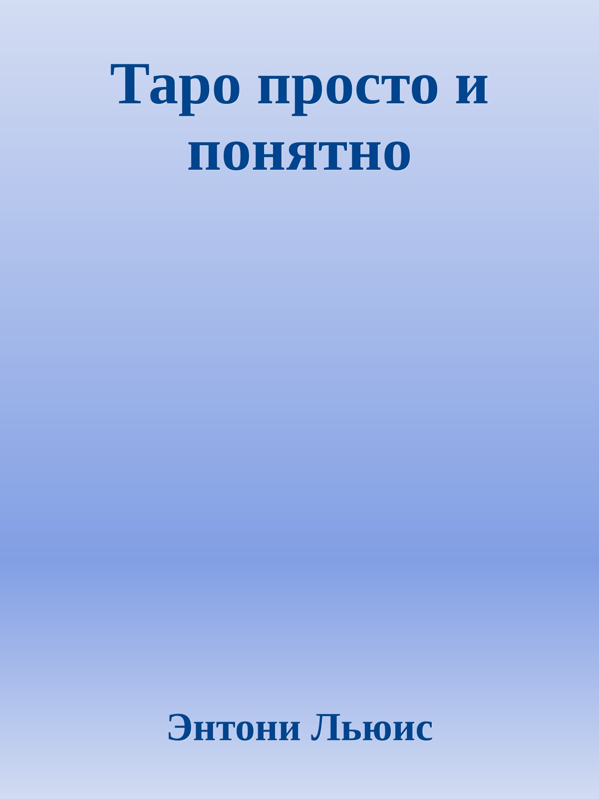Таро просто и понятно
