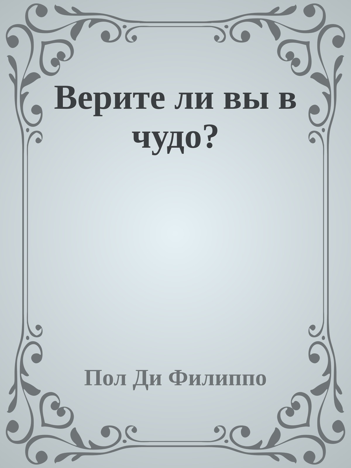 Верите ли вы в чудо?