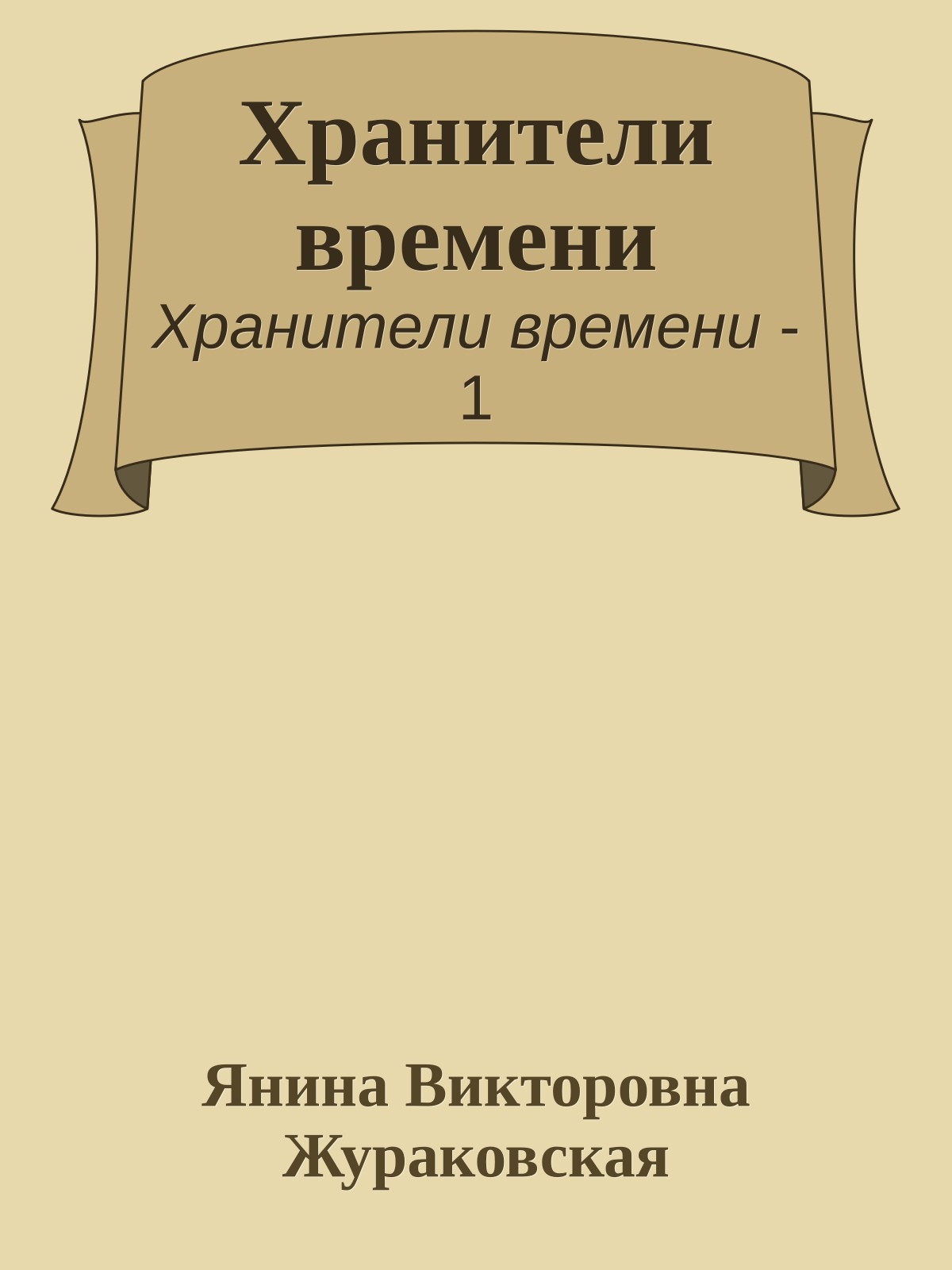 Хранители времени