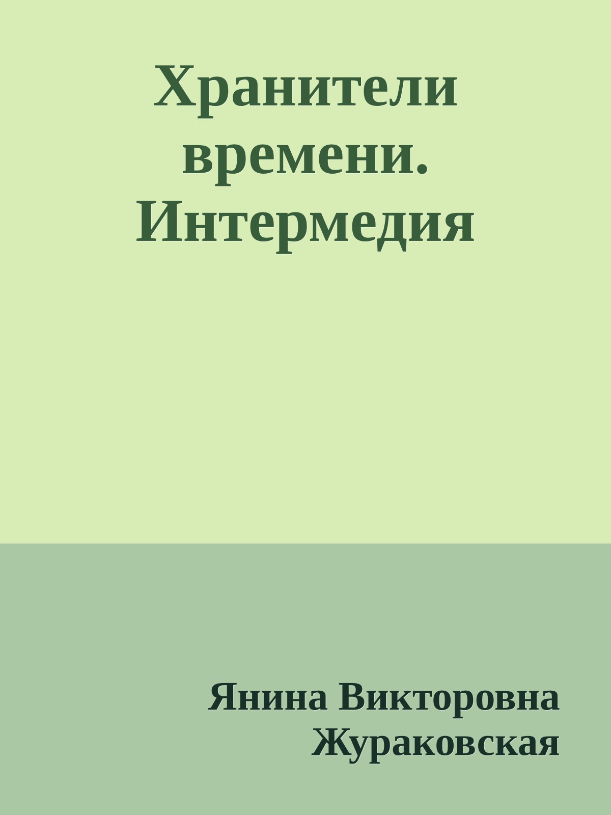 Хранители времени. Интермедия
