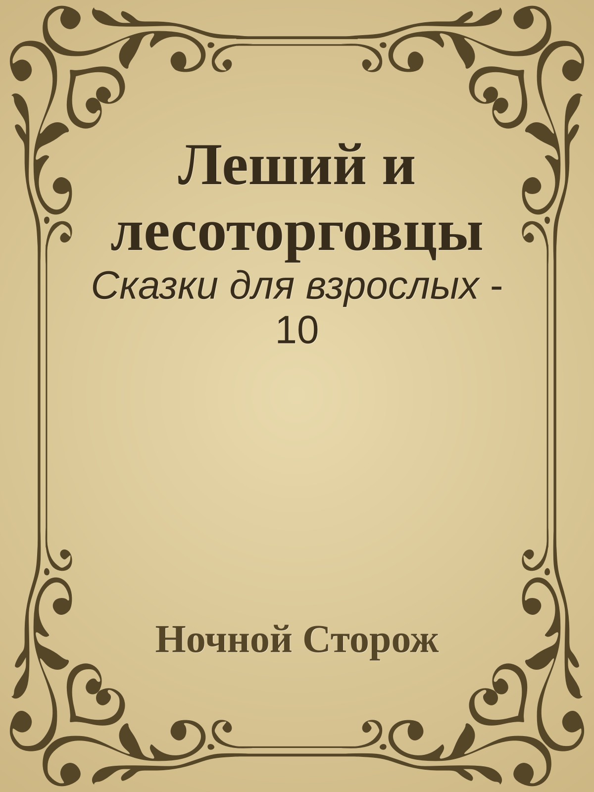 Леший и лесоторговцы