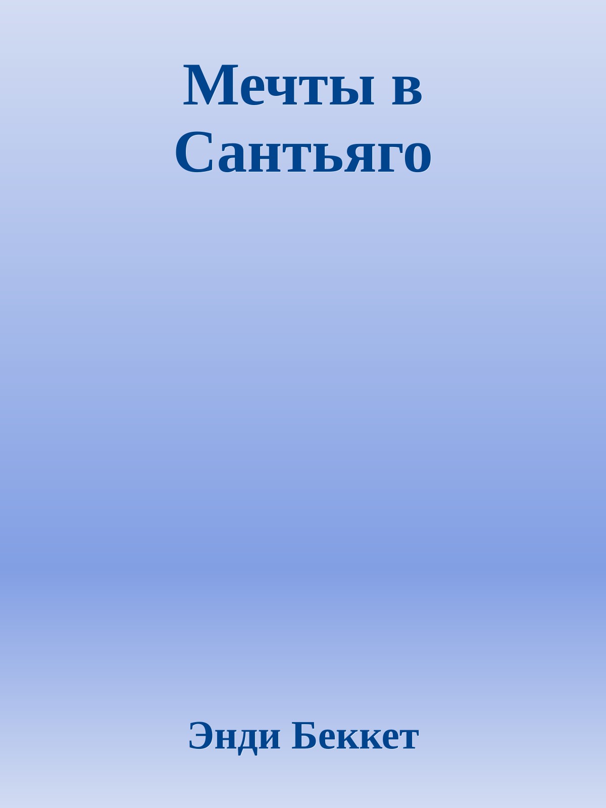 Мечты в Сантьяго