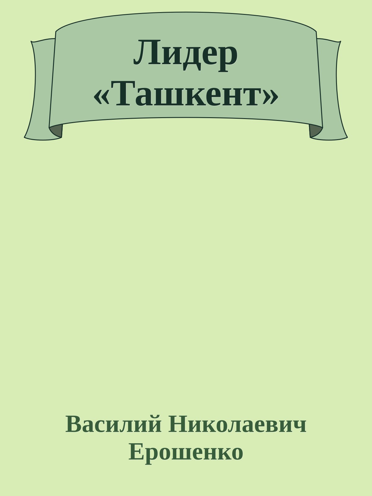 Лидер «Ташкент»