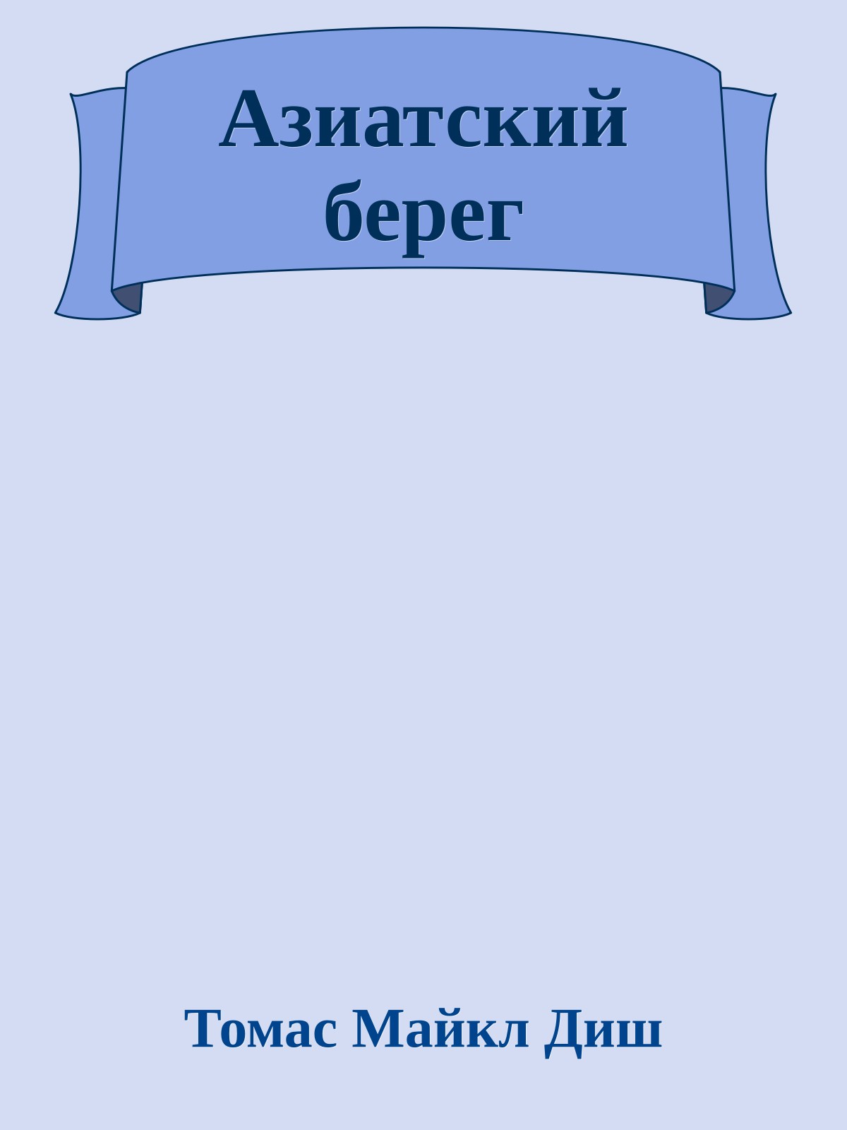 Азиатский берег