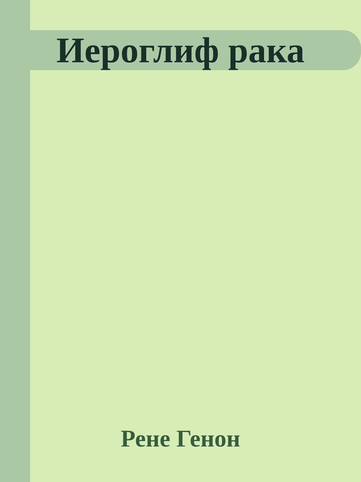 Иероглиф рака