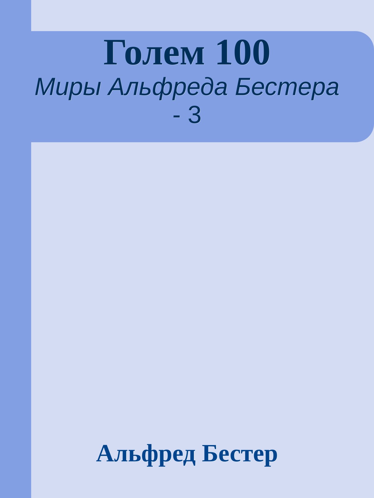Голем 100