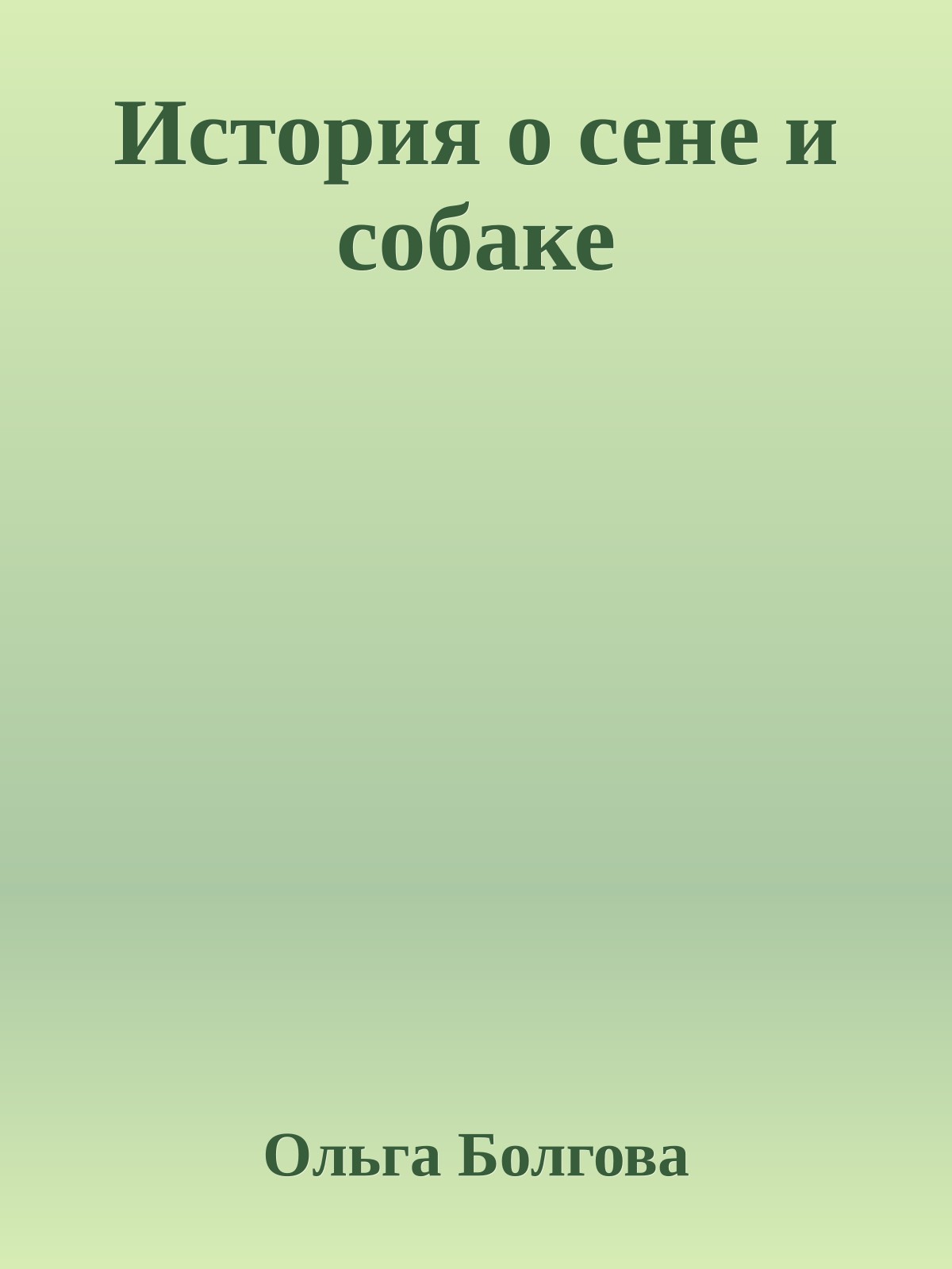 История о сене и собаке