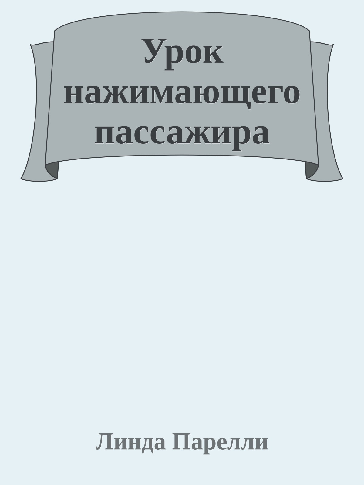 Урок нажимающего пассажира