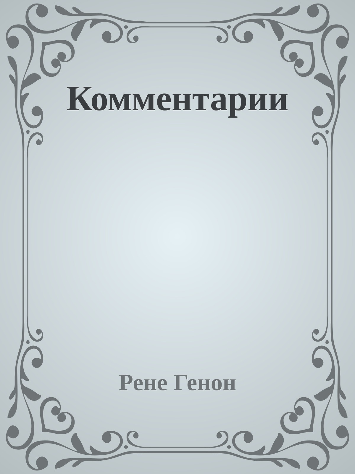 Комментарии