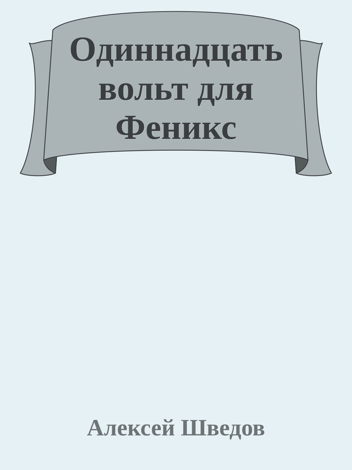 Одиннадцать вольт для Феникс