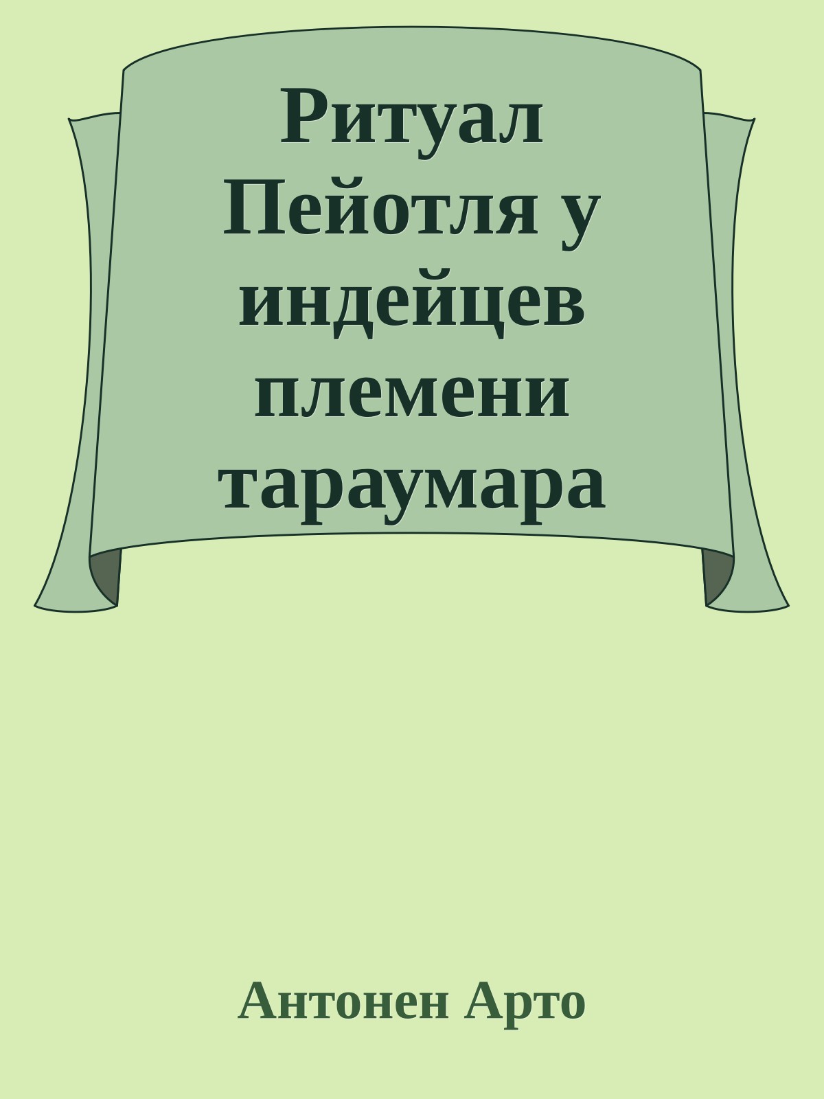 Ритуал Пейотля у индейцев племени тараумара