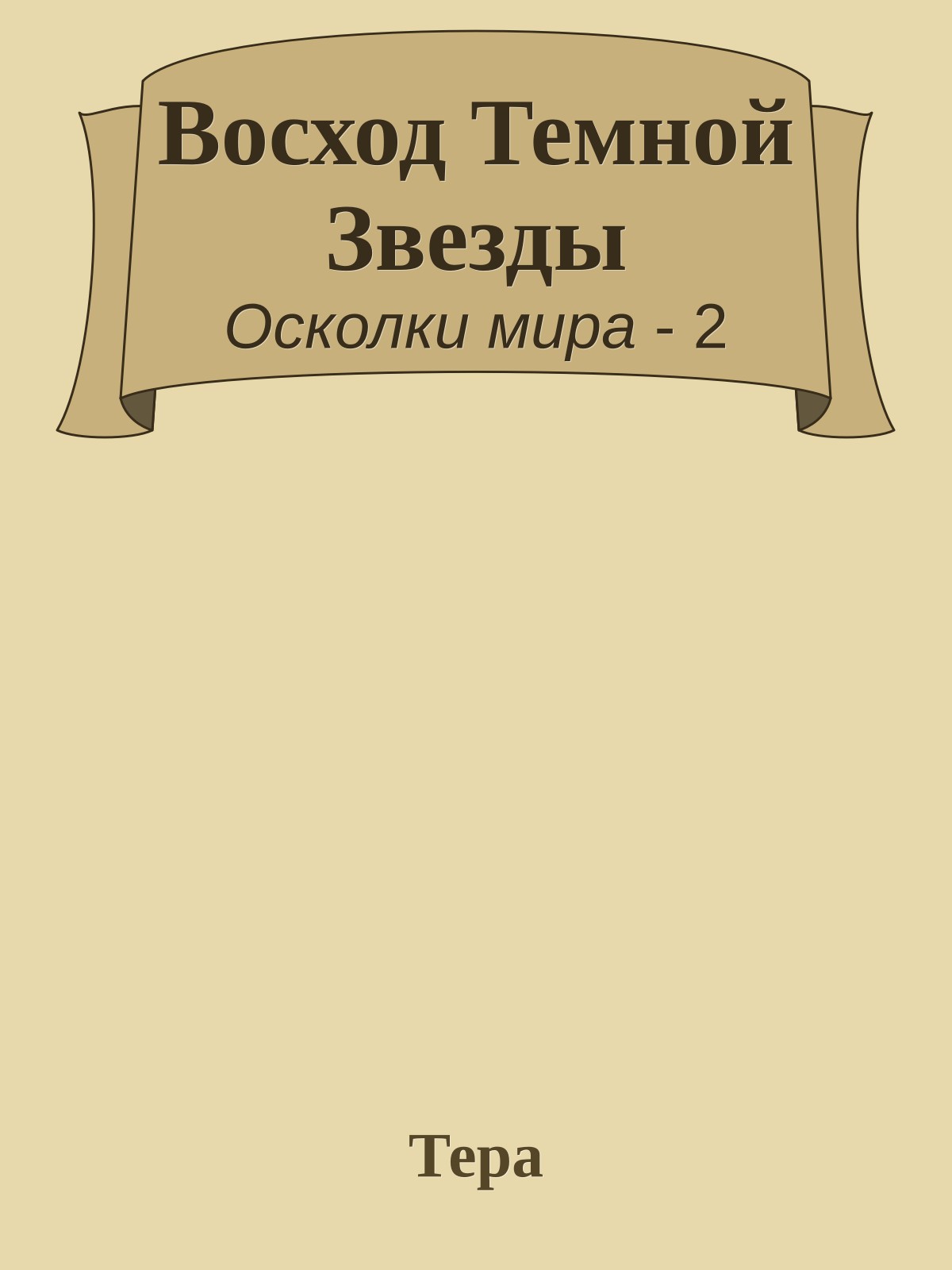 Восход Темной Звезды