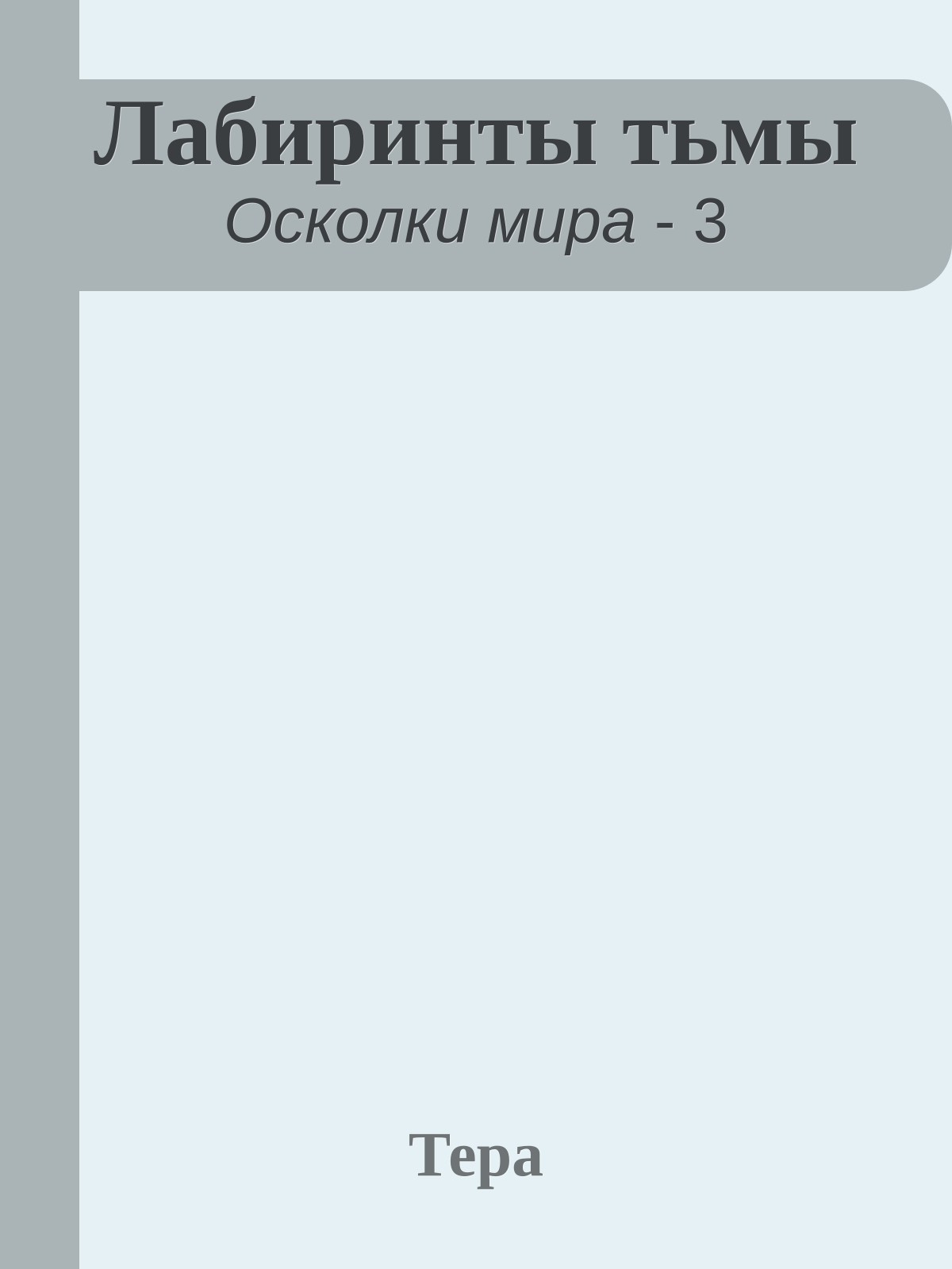 Лабиринты тьмы