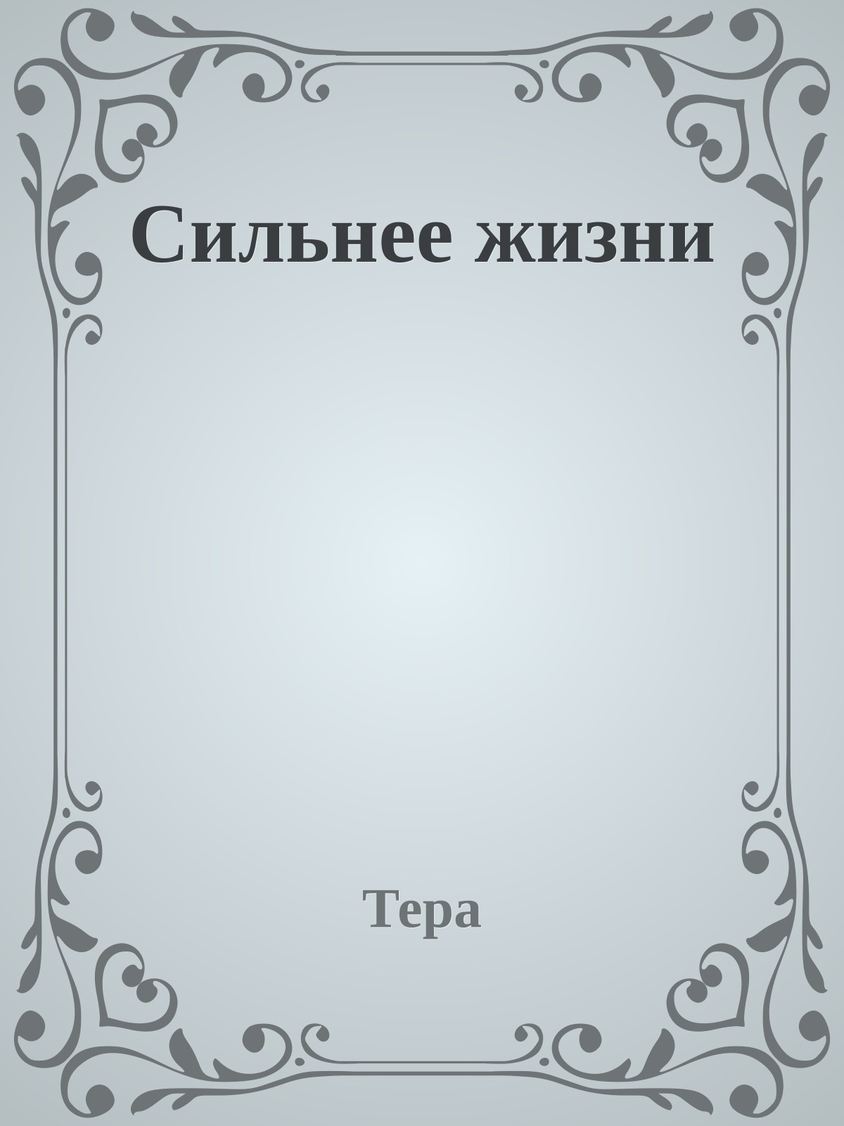 Сильнее жизни