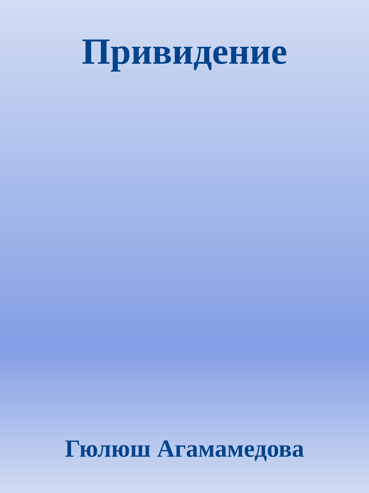 Привидение