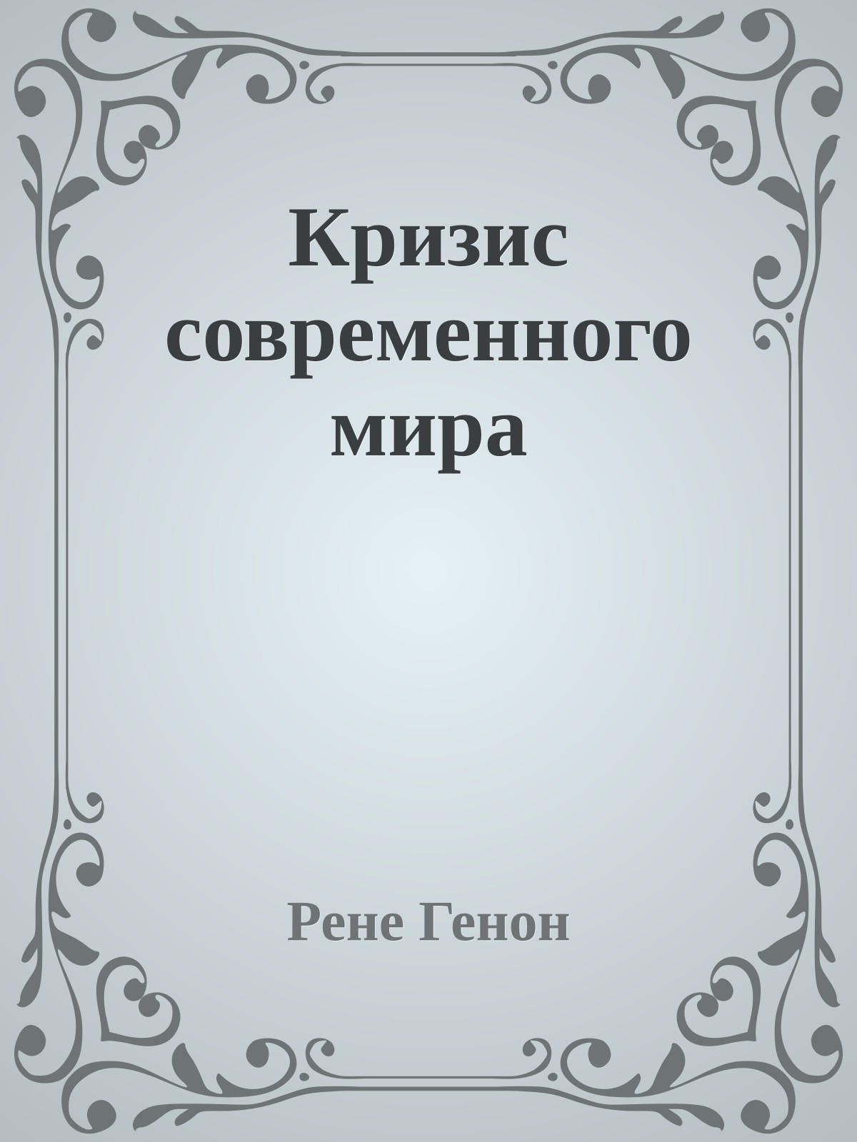 Кризис современного мира