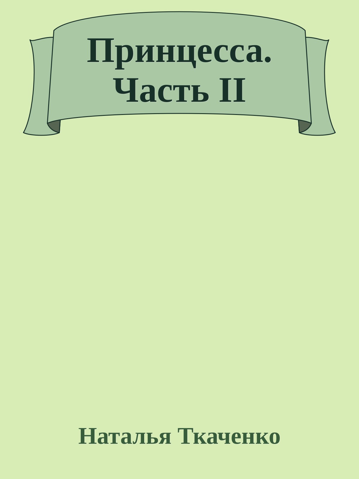 Принцесса. Часть II
