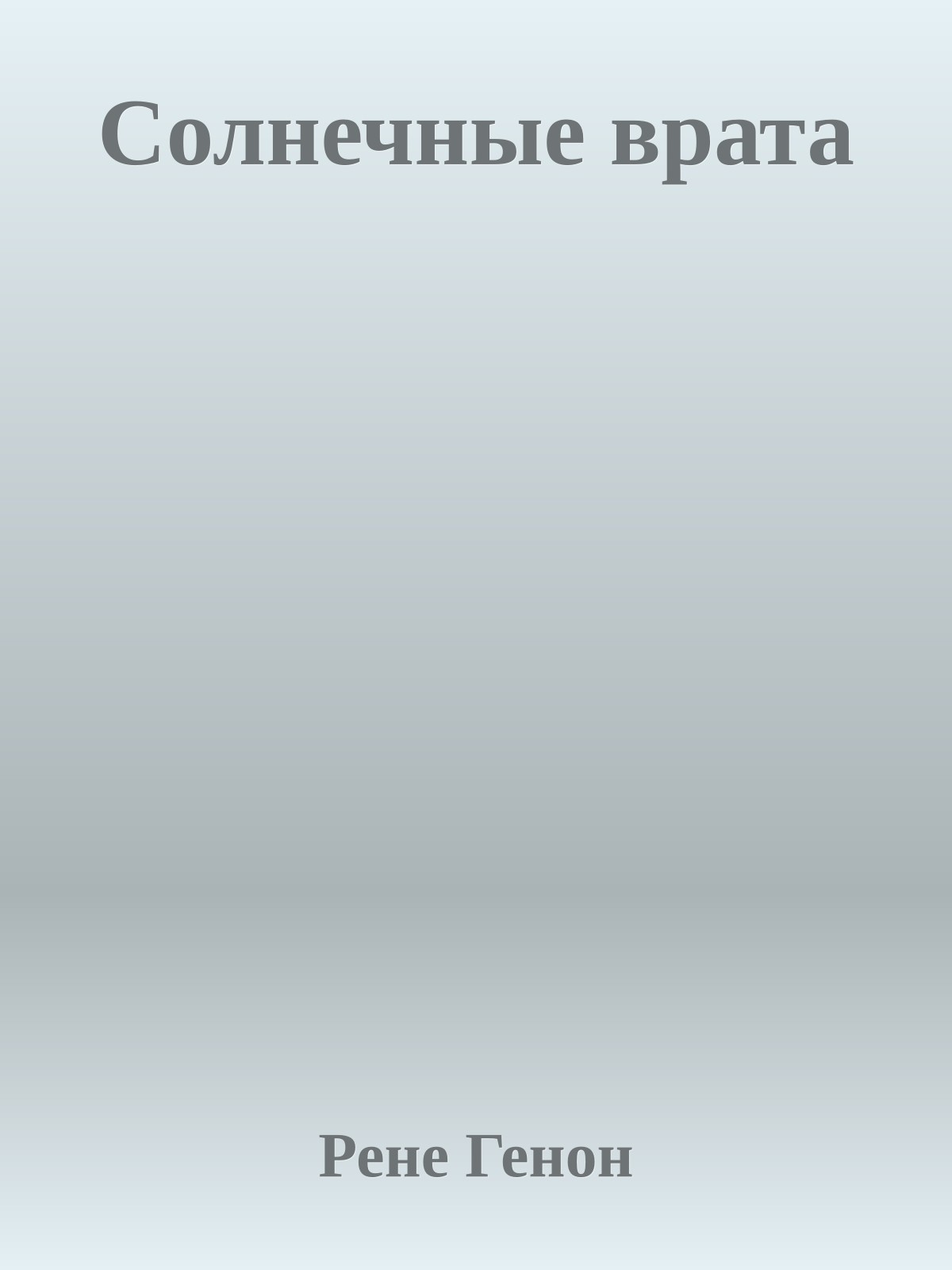 Солнечные врата