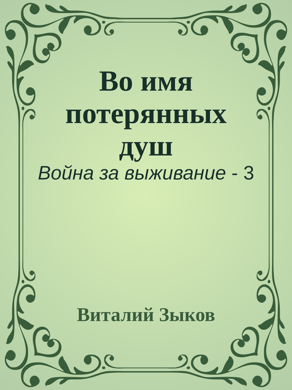 Во имя потерянных душ