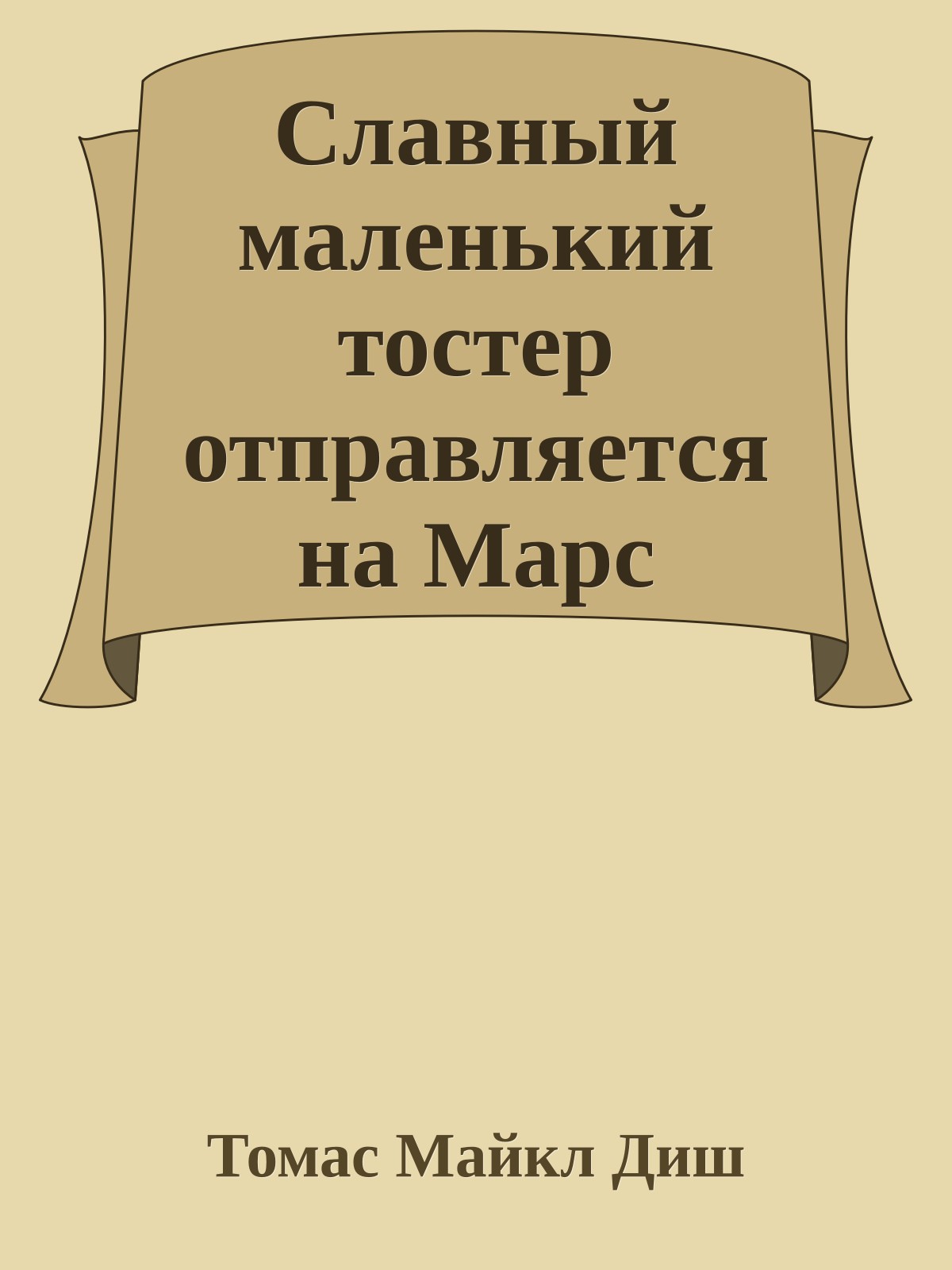 Славный маленький тостер отправляется на Марс