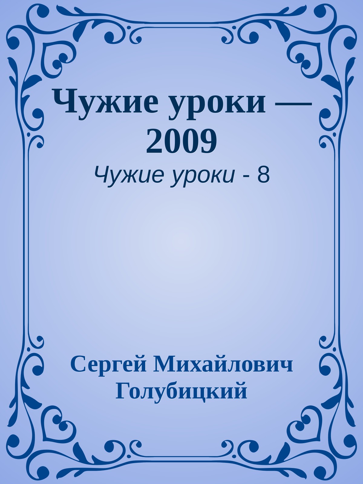 Чужие уроки — 2009