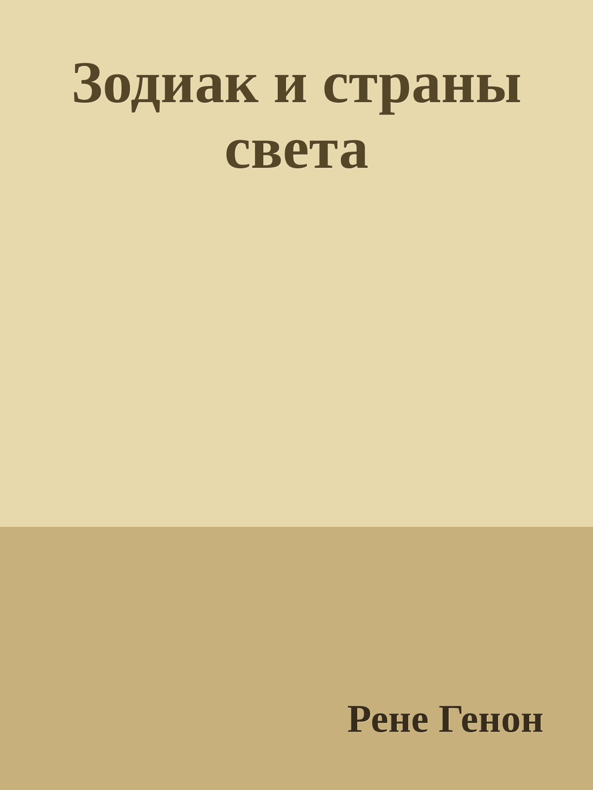 Зодиак и страны света