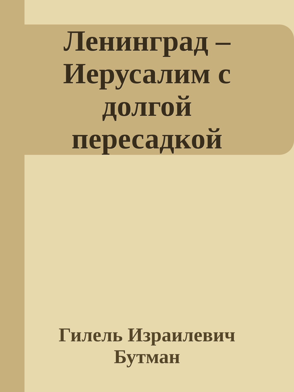 Ленинград – Иерусалим с долгой пересадкой