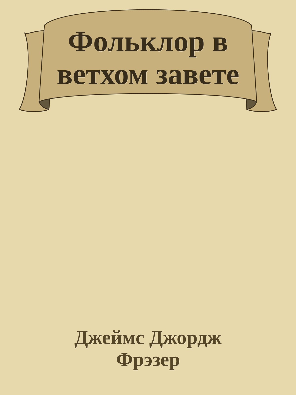 Фольклор в ветхом завете