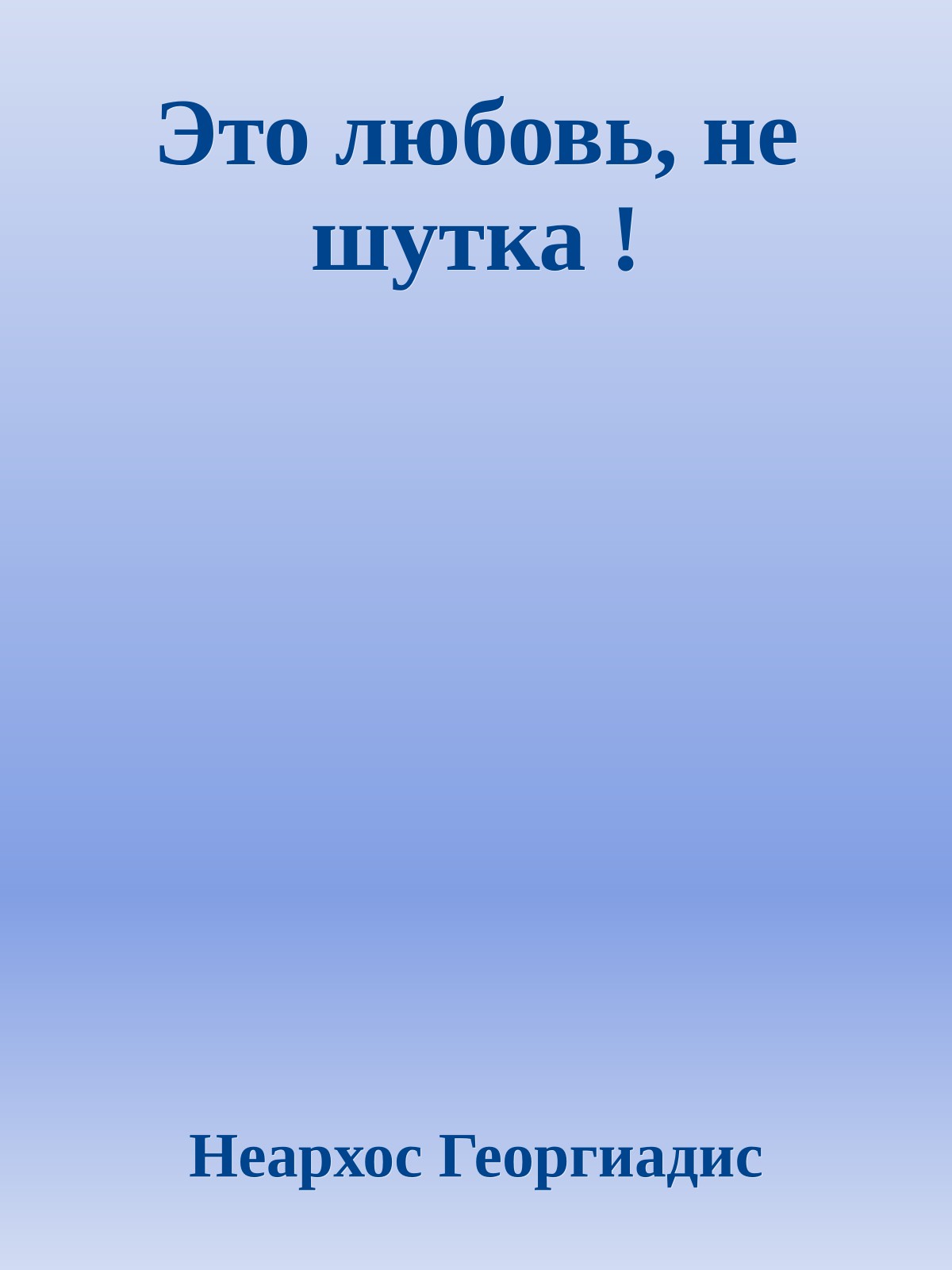 Это любовь, не шутка !