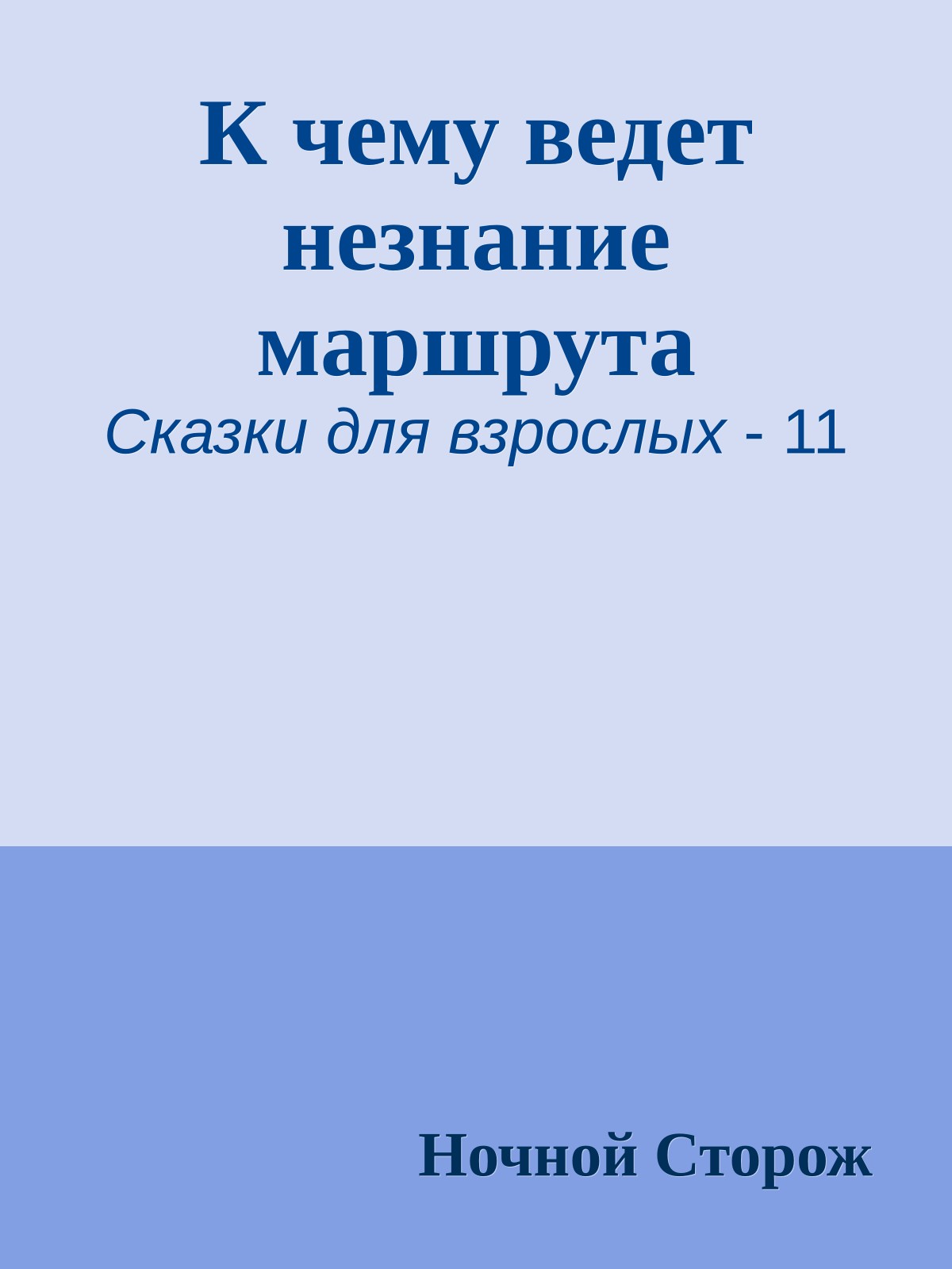 К чему ведет незнание маршрута