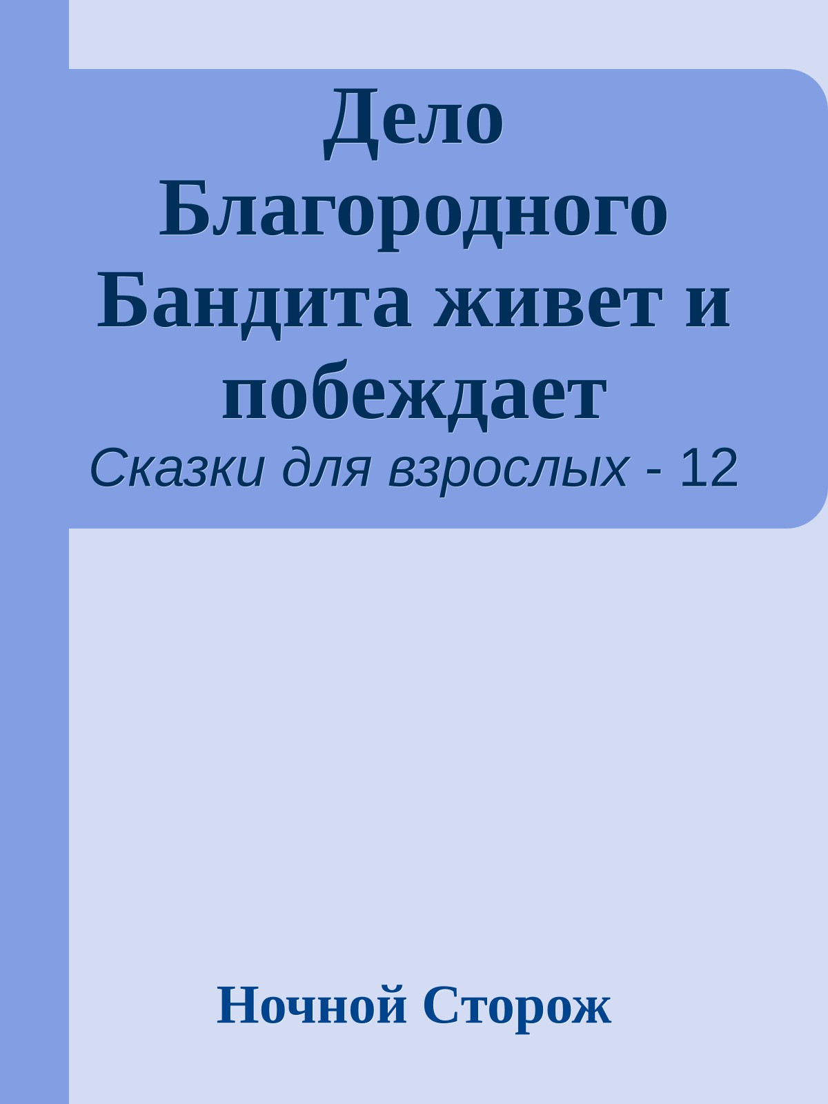 Дело Благородного Бандита живет и побеждает