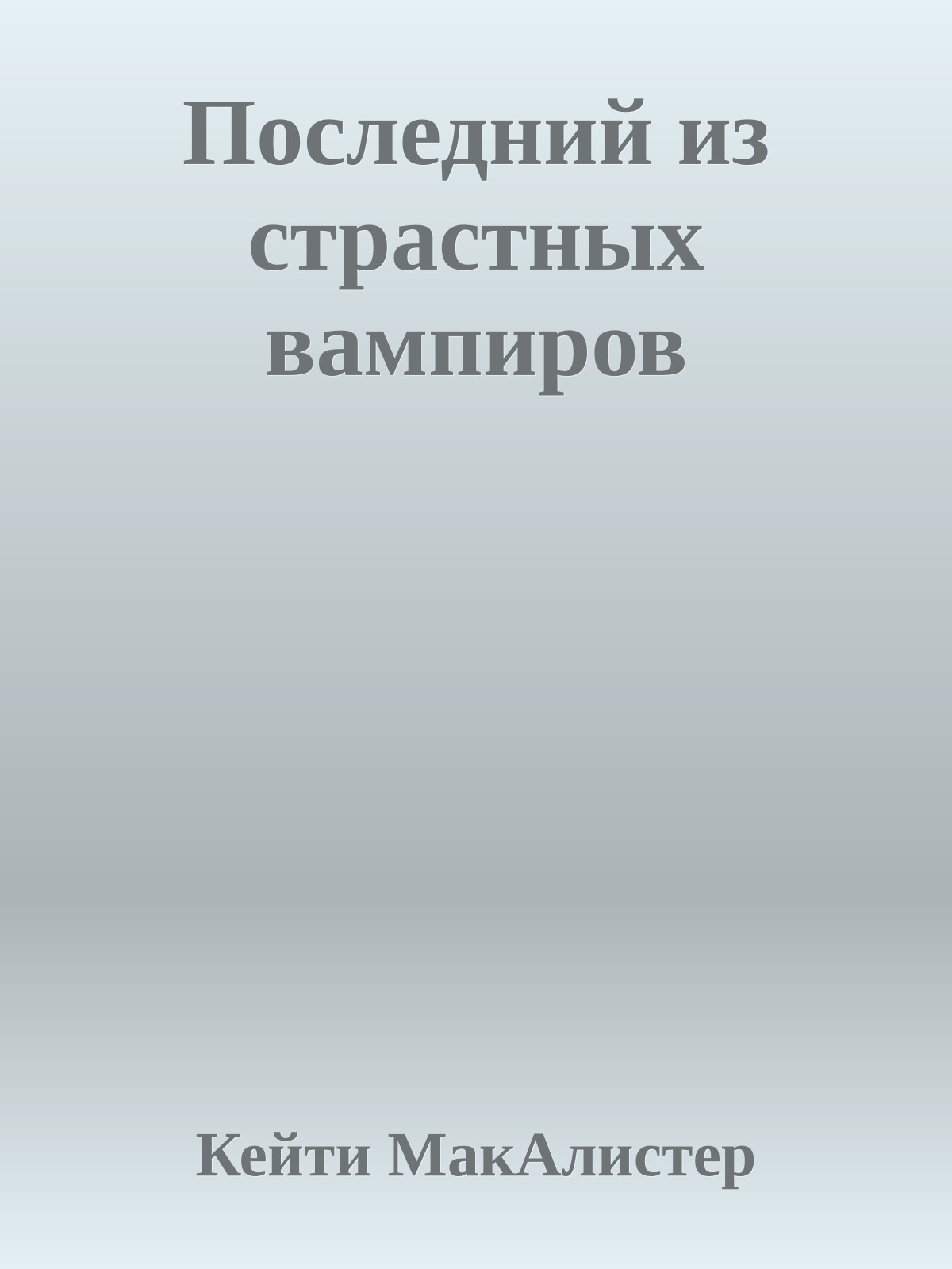 Последний из страстных вампиров