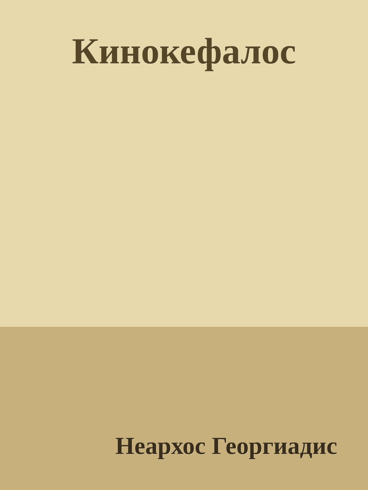 Кинокефалос