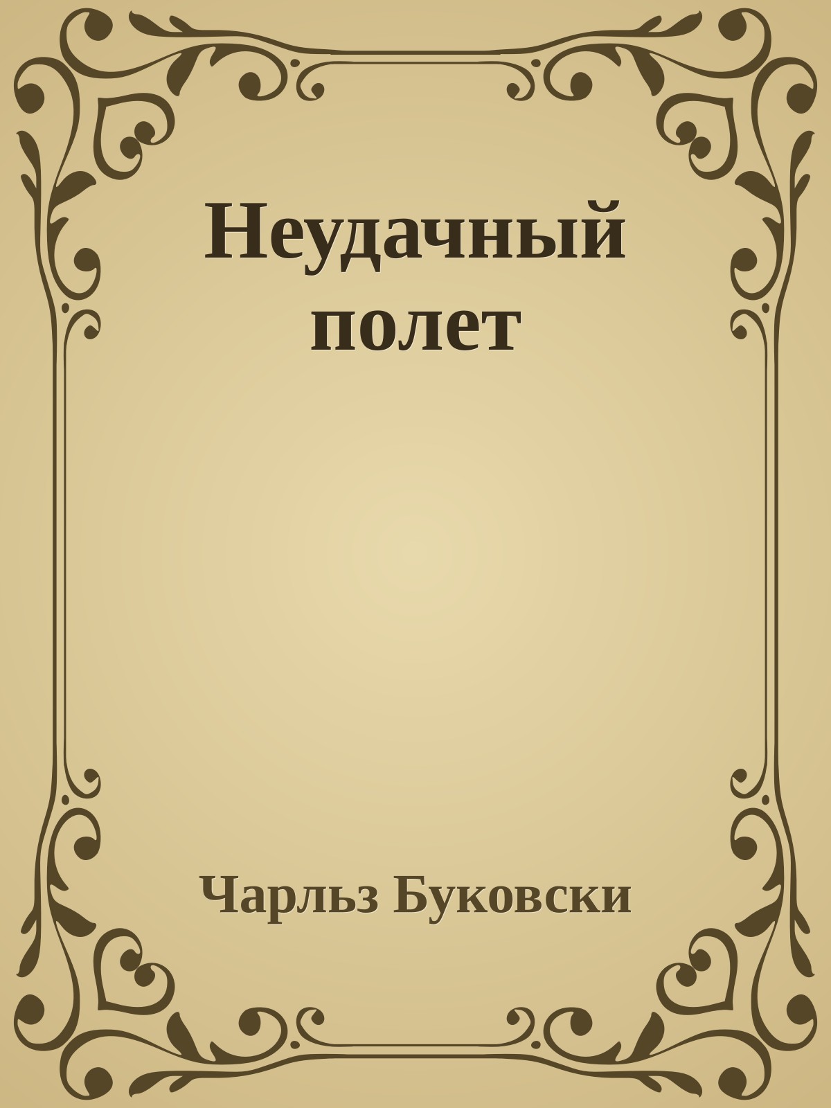 Неудачный полет