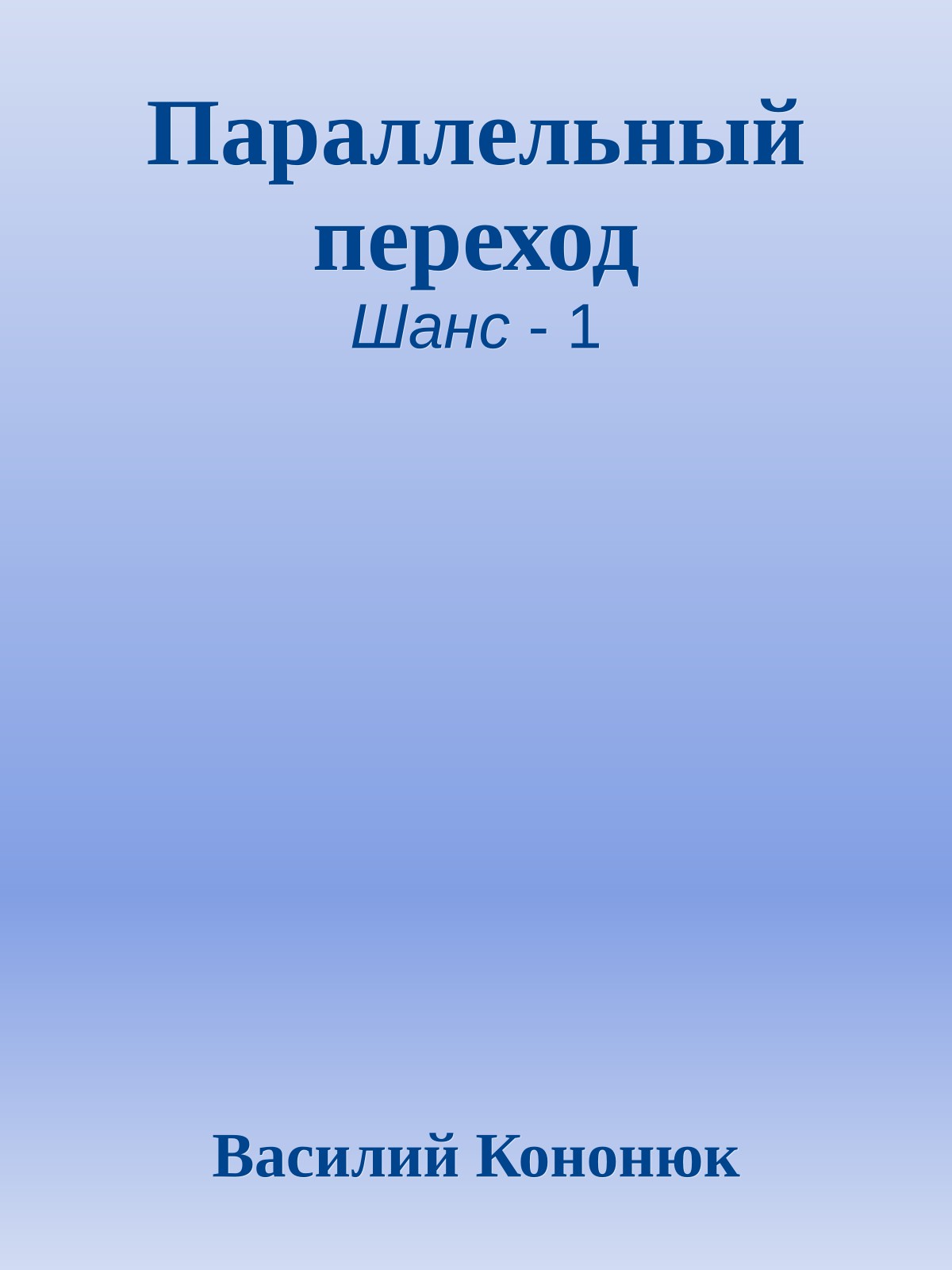 Параллельный переход