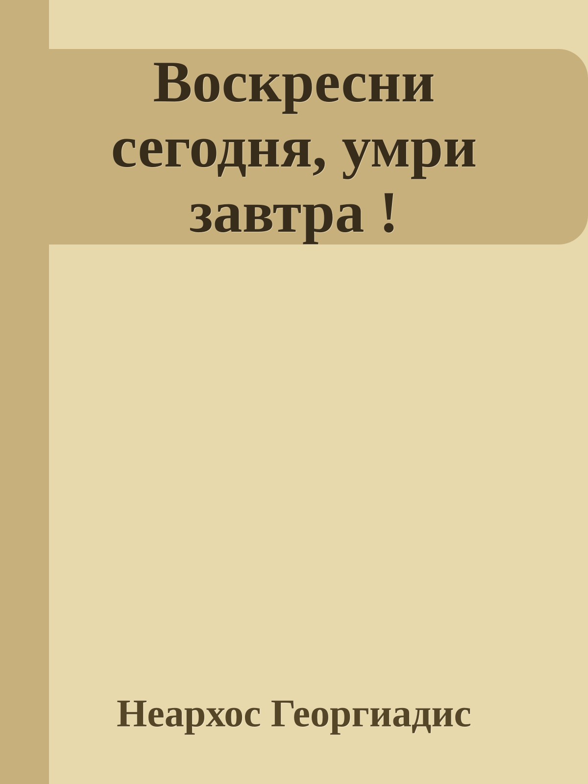Воскресни сегодня, умри завтра !