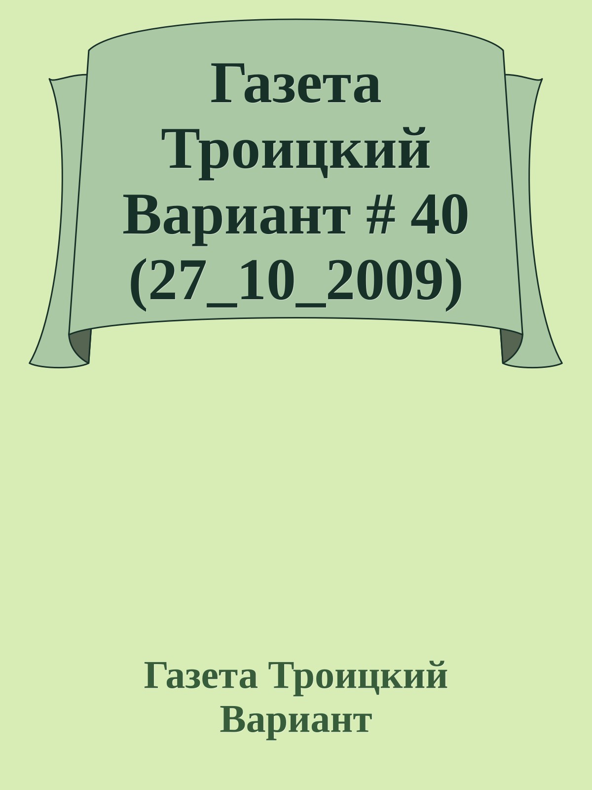 Газета Троицкий Вариант # 40 (27_10_2009)