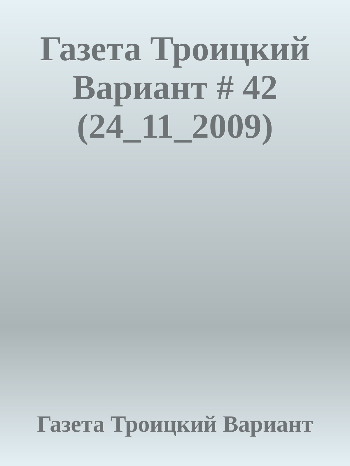 Газета Троицкий Вариант # 42 (24_11_2009)