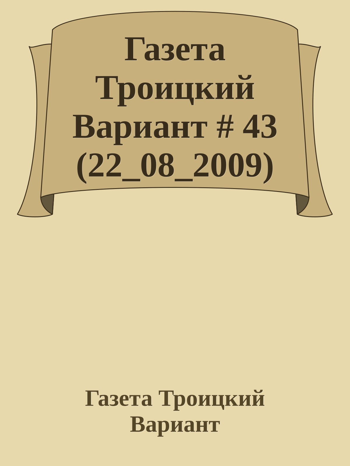 Газета Троицкий Вариант # 43 (22_08_2009)