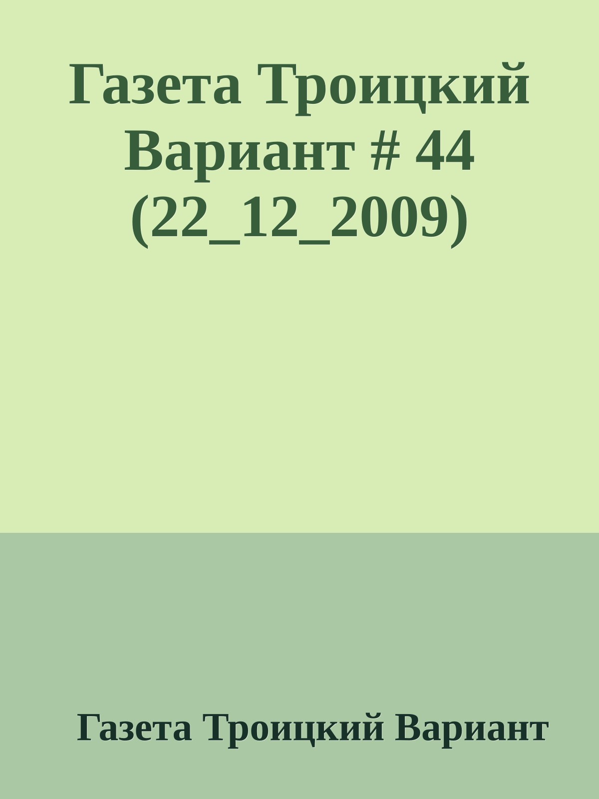 Газета Троицкий Вариант # 44 (22_12_2009)