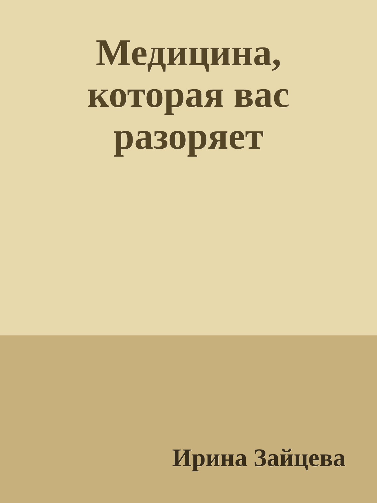Медицина, которая вас разоряет