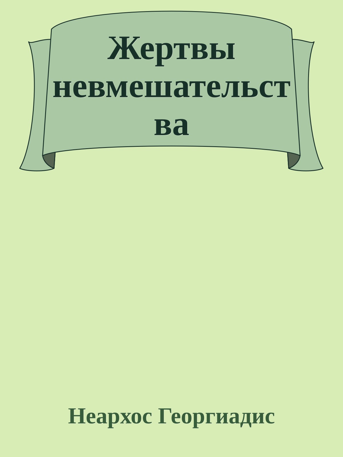 Жертвы невмешательства