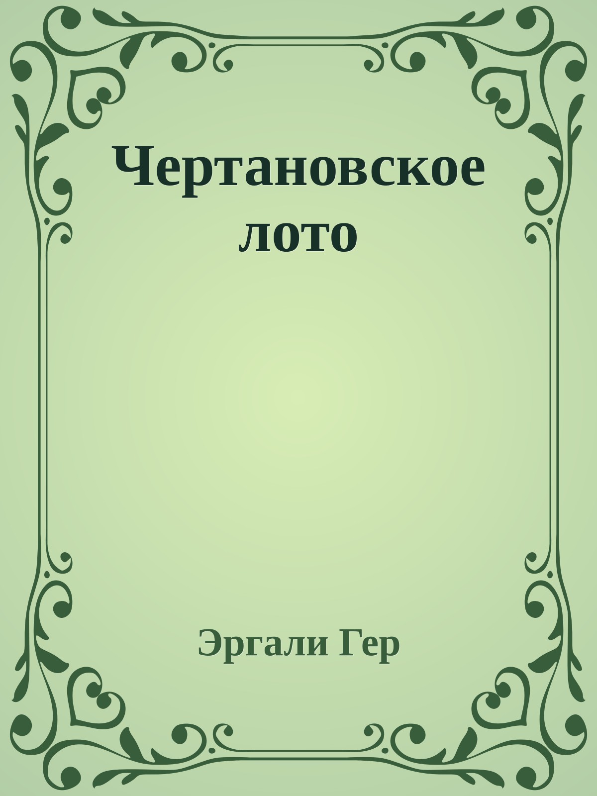 Чертановское лото