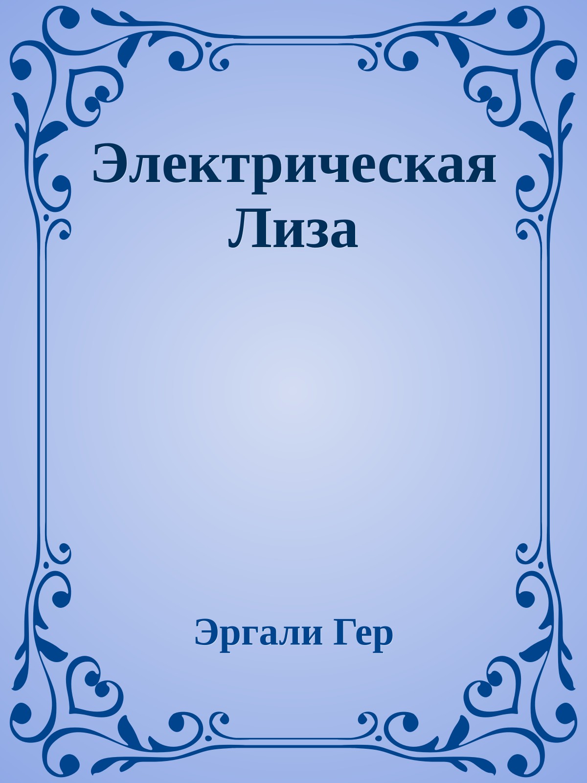 Электрическая Лиза