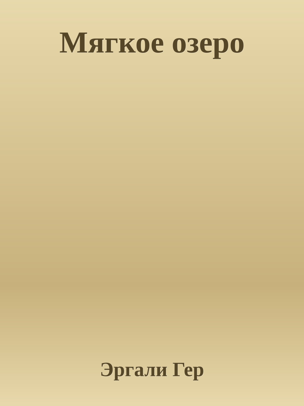 Мягкое озеро