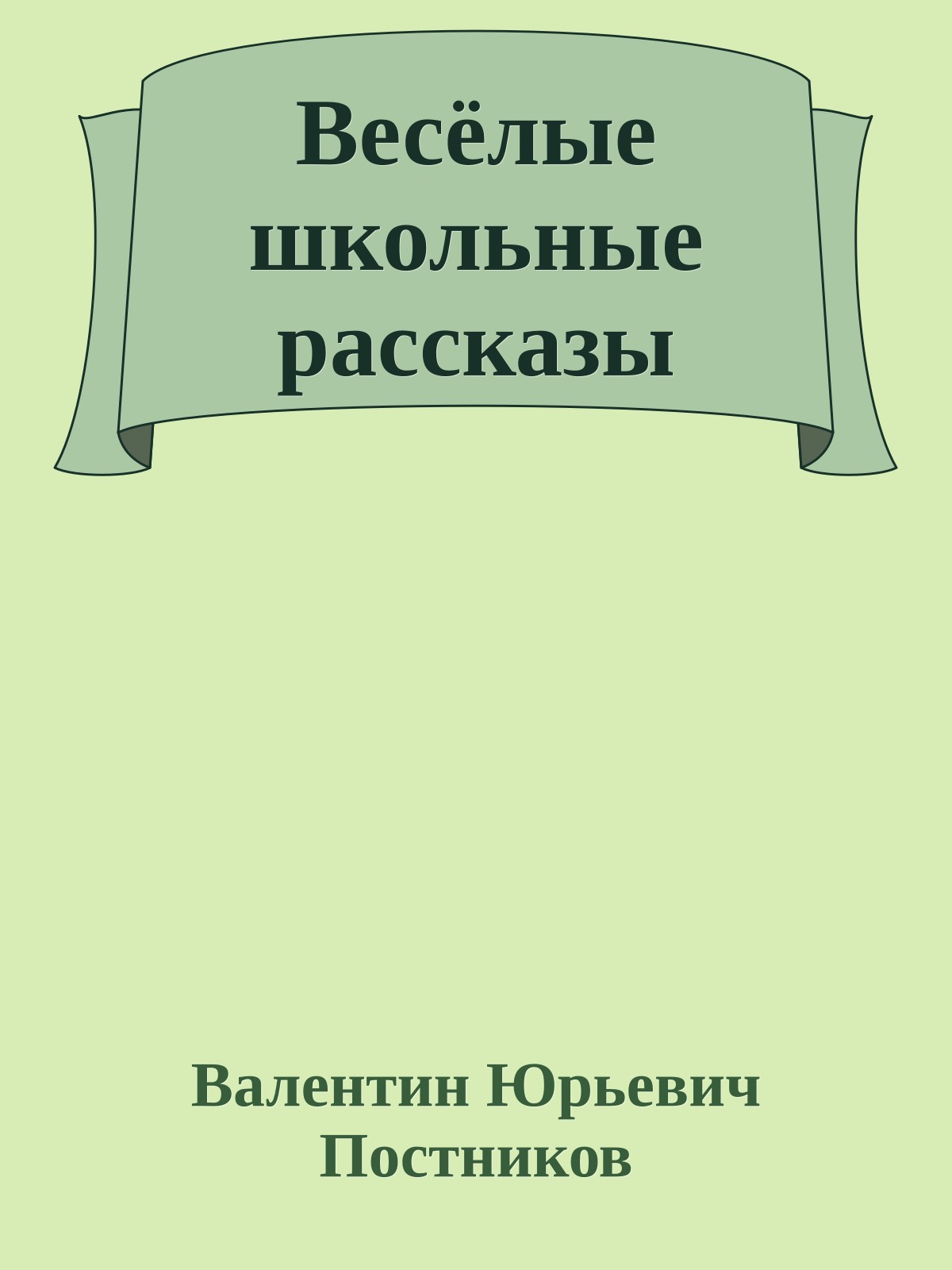 Весёлые школьные рассказы