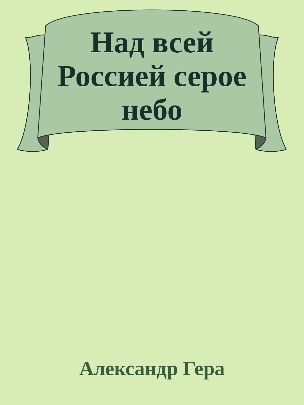 Над всей Россией серое небо