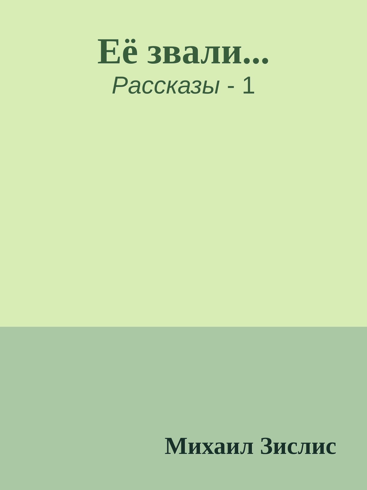 Её звали...